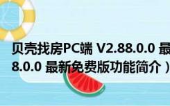 贝壳找房PC端 V2.88.0.0 最新免费版（贝壳找房PC端 V2.88.0.0 最新免费版功能简介）