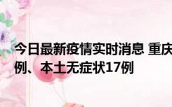 今日最新疫情实时消息 重庆10月12日新增本土确诊病例13例、本土无症状17例