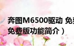 奔图M6500驱动 免费版（奔图M6500驱动 免费版功能简介）