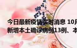 今日最新疫情实时消息 10月13日0—21时，新疆乌鲁木齐新增本土确诊病例13例、本土无症状感染者140例