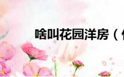 啥叫花园洋房（什么叫花园洋房）