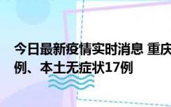 今日最新疫情实时消息 重庆10月12日新增本土确诊病例13例、本土无症状17例