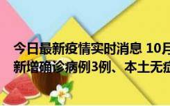 今日最新疫情实时消息 10月13日0时-20时，新疆库尔勒市新增确诊病例3例、本土无症状感染者32例