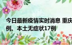 今日最新疫情实时消息 重庆10月12日新增本土确诊病例13例、本土无症状17例