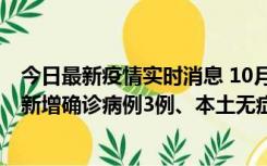 今日最新疫情实时消息 10月13日0时-20时，新疆库尔勒市新增确诊病例3例、本土无症状感染者32例