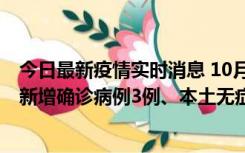 今日最新疫情实时消息 10月13日0时-20时，新疆库尔勒市新增确诊病例3例、本土无症状感染者32例