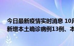 今日最新疫情实时消息 10月13日0—21时，新疆乌鲁木齐新增本土确诊病例13例、本土无症状感染者140例