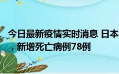 今日最新疫情实时消息 日本新增新冠肺炎确诊病例45690例，新增死亡病例78例