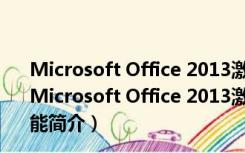 Microsoft Office 2013激活工具 32/64位 绿色免安装版（Microsoft Office 2013激活工具 32/64位 绿色免安装版功能简介）