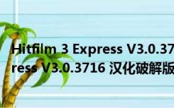 Hitfilm 3 Express V3.0.3716 汉化破解版（Hitfilm 3 Express V3.0.3716 汉化破解版功能简介）