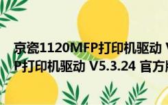 京瓷1120MFP打印机驱动 V5.3.24 官方版（京瓷1120MFP打印机驱动 V5.3.24 官方版功能简介）