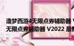 造梦西游4无限点券辅助器 V2022 最新免费版（造梦西游4无限点券辅助器 V2022 最新免费版功能简介）