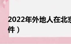 2022年外地人在北京买房条件（北京买房条件）