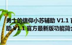 勇士的信仰小苏辅助 V1.1 官方最新版（勇士的信仰小苏辅助 V1.1 官方最新版功能简介）