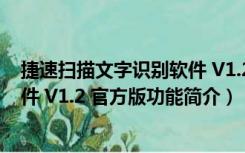 捷速扫描文字识别软件 V1.2 官方版（捷速扫描文字识别软件 V1.2 官方版功能简介）