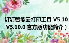 钉钉智能云打印工具 V5.10.0 官方版（钉钉智能云打印工具 V5.10.0 官方版功能简介）