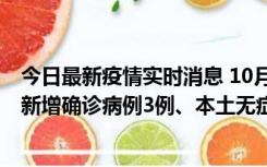 今日最新疫情实时消息 10月13日0时-20时，新疆库尔勒市新增确诊病例3例、本土无症状感染者32例