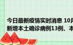 今日最新疫情实时消息 10月13日0—21时，新疆乌鲁木齐新增本土确诊病例13例、本土无症状感染者140例