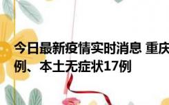 今日最新疫情实时消息 重庆10月12日新增本土确诊病例13例、本土无症状17例