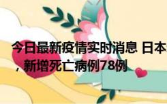 今日最新疫情实时消息 日本新增新冠肺炎确诊病例45690例，新增死亡病例78例