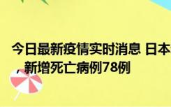 今日最新疫情实时消息 日本新增新冠肺炎确诊病例45690例，新增死亡病例78例