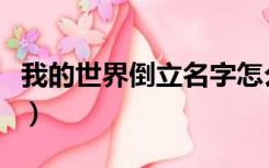 我的世界倒立名字怎么改（我的世界倒立名字）