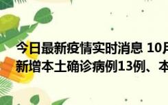 今日最新疫情实时消息 10月13日0—21时，新疆乌鲁木齐新增本土确诊病例13例、本土无症状感染者140例