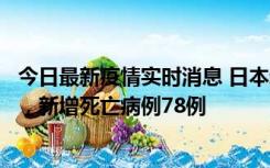 今日最新疫情实时消息 日本新增新冠肺炎确诊病例45690例，新增死亡病例78例