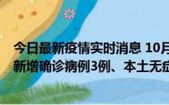 今日最新疫情实时消息 10月13日0时-20时，新疆库尔勒市新增确诊病例3例、本土无症状感染者32例