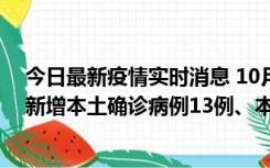 今日最新疫情实时消息 10月13日0—21时，新疆乌鲁木齐新增本土确诊病例13例、本土无症状感染者140例