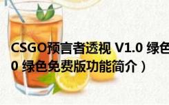 CSGO预言者透视 V1.0 绿色免费版（CSGO预言者透视 V1.0 绿色免费版功能简介）