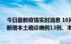 今日最新疫情实时消息 10月13日0—21时，新疆乌鲁木齐新增本土确诊病例13例、本土无症状感染者140例