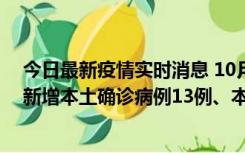 今日最新疫情实时消息 10月13日0—21时，新疆乌鲁木齐新增本土确诊病例13例、本土无症状感染者140例