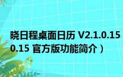 晓日程桌面日历 V2.1.0.15 官方版（晓日程桌面日历 V2.1.0.15 官方版功能简介）