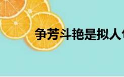 争芳斗艳是拟人句吗（争芳斗艳）
