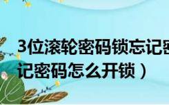 3位滚轮密码锁忘记密码怎么开锁（密码锁忘记密码怎么开锁）