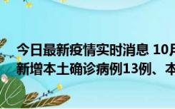 今日最新疫情实时消息 10月13日0—21时，新疆乌鲁木齐新增本土确诊病例13例、本土无症状感染者140例