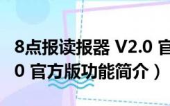 8点报读报器 V2.0 官方版（8点报读报器 V2.0 官方版功能简介）