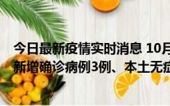 今日最新疫情实时消息 10月13日0时-20时，新疆库尔勒市新增确诊病例3例、本土无症状感染者32例