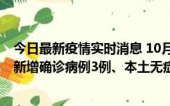 今日最新疫情实时消息 10月13日0时-20时，新疆库尔勒市新增确诊病例3例、本土无症状感染者32例