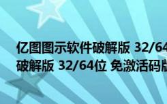 亿图图示软件破解版 32/64位 免激活码版（亿图图示软件破解版 32/64位 免激活码版功能简介）