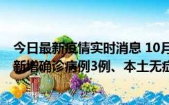 今日最新疫情实时消息 10月13日0时-20时，新疆库尔勒市新增确诊病例3例、本土无症状感染者32例