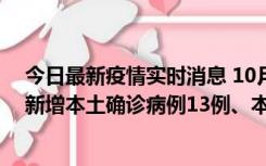 今日最新疫情实时消息 10月13日0—21时，新疆乌鲁木齐新增本土确诊病例13例、本土无症状感染者140例