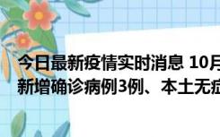 今日最新疫情实时消息 10月13日0时-20时，新疆库尔勒市新增确诊病例3例、本土无症状感染者32例