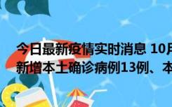 今日最新疫情实时消息 10月13日0—21时，新疆乌鲁木齐新增本土确诊病例13例、本土无症状感染者140例