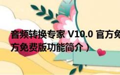 音频转换专家 V10.0 官方免费版（音频转换专家 V10.0 官方免费版功能简介）