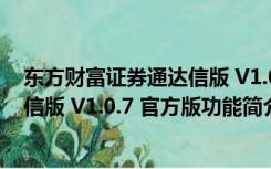 东方财富证券通达信版 V1.0.7 官方版（东方财富证券通达信版 V1.0.7 官方版功能简介）