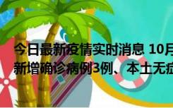 今日最新疫情实时消息 10月13日0时-20时，新疆库尔勒市新增确诊病例3例、本土无症状感染者32例