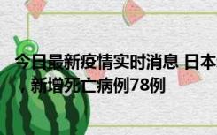 今日最新疫情实时消息 日本新增新冠肺炎确诊病例45690例，新增死亡病例78例