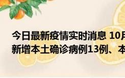 今日最新疫情实时消息 10月13日0—21时，新疆乌鲁木齐新增本土确诊病例13例、本土无症状感染者140例